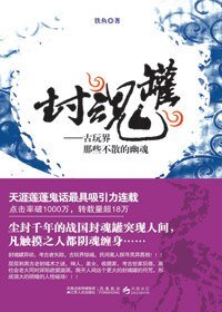 封魂罐1—古玩界那些不散的幽魂(出书版)