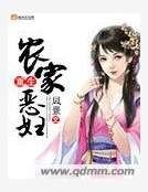 重生農家惡婦