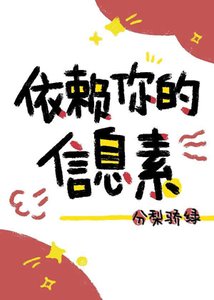 依賴你的信息素