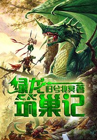 绿龙筑巢记