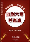 回到六零養崽崽