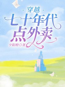 穿越七十年代点外卖