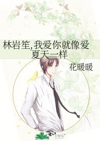 林岩笙,我爱你就像爱夏天一样