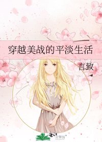 穿越美戰的平淡生活