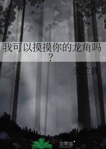 我可以摸摸你的龙角吗?