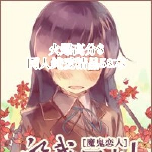 火爆高分$同人純愛精品58本