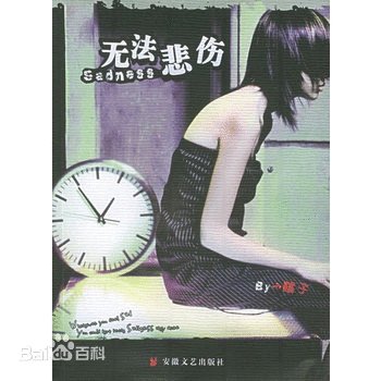无法悲伤